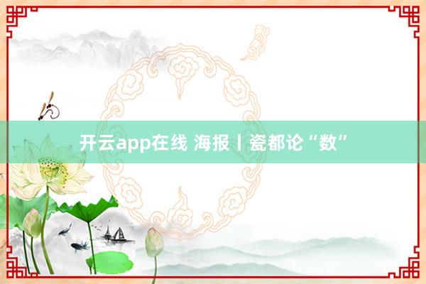 开云app在线 海报丨瓷都论“数”