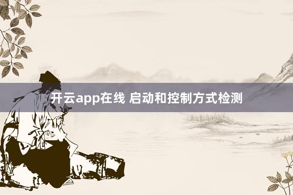 开云app在线 启动和控制方式检测
