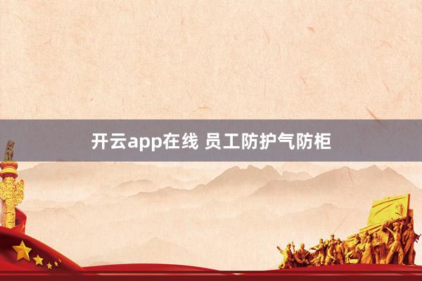 开云app在线 员工防护气防柜