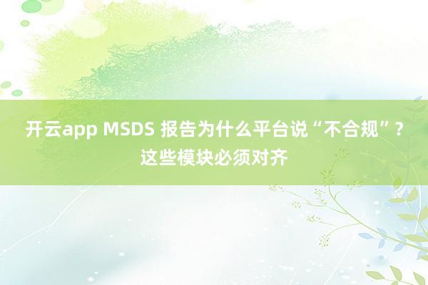 开云app MSDS 报告为什么平台说“不合规”？这些模块必须对齐