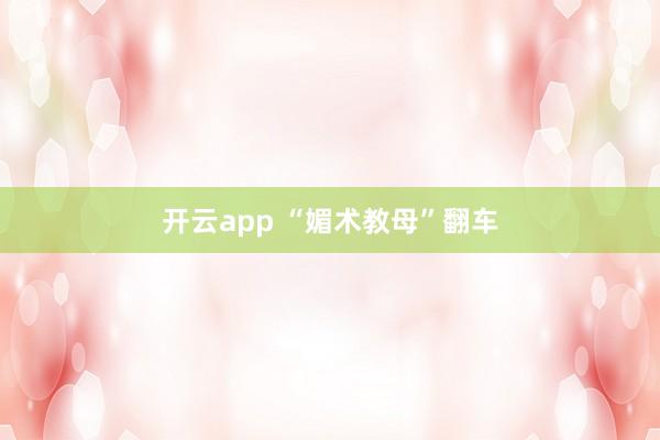 开云app “媚术教母”翻车