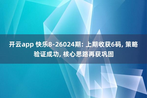 开云app 快乐8-26024期: 上期收获6码, 策略验证成功, 核心思路再获巩固