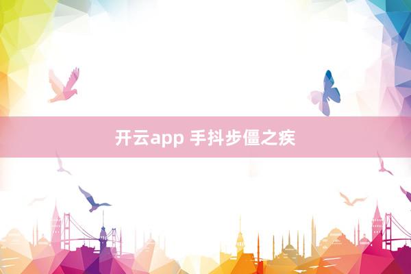 开云app 手抖步僵之疾