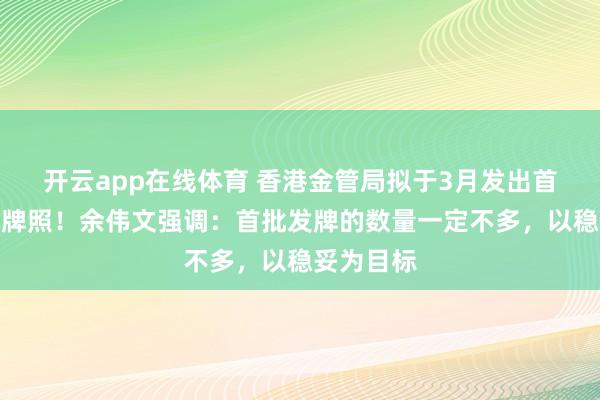 开云app在线体育 香港金管局拟于3月发出首批稳定币牌照!余伟文强调:首批发牌的数量一定不多,以稳妥为目标