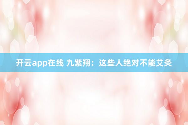 开云app在线 九紫翔：这些人绝对不能艾灸