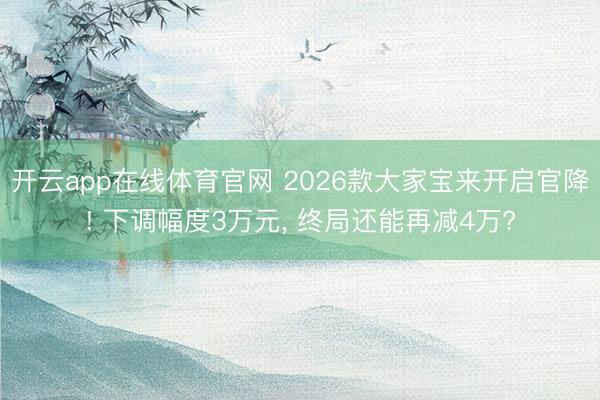 开云app在线体育官网 2026款大家宝来开启官降! 下调幅度3万元, 终局还能再减4万?